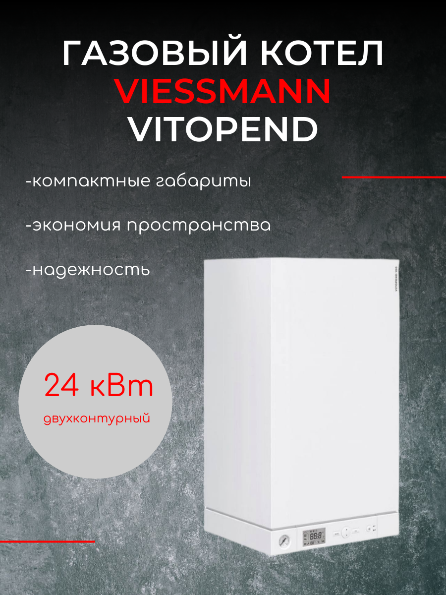 Котел Viessmann Vitopend 100-W Двухконтурный 24 кВт Арт. 7727860 ( A1JB010 )