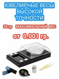 Ювелирные высокоточные весы 0,001 - 50 гр.