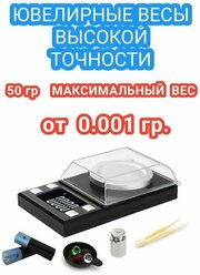 Ювелирные высокоточные весы 0,001 - 50 гр.