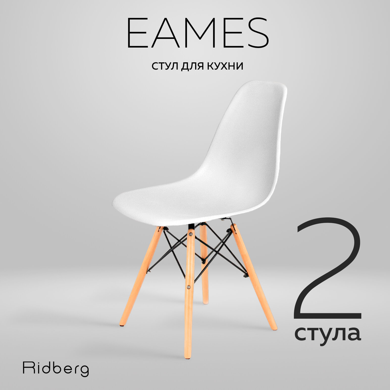 Комплект стульев RIDBERG DSW EAMES (2 шт, белый) Стул для гостиной, столовой