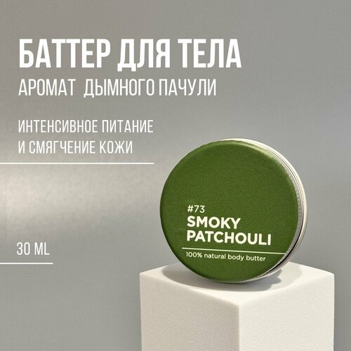 Баттер для тела ANY.THING #73 Smoky Patchouli / С ароматом дымного пачули / Питательный, 30 ml