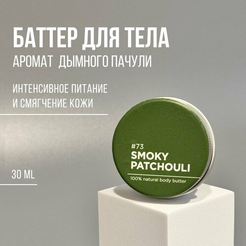 Баттер для тела ANYTHING 73 Smoky Patchouli С ароматом дымного пачули Питательный 30 ml 460₽