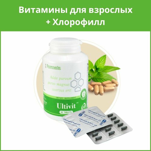 Ультивит + Хлорофилл на 2 недели - витаминно-минеральный комплекс для взрослых, 90 таблеток на 3 месяца.