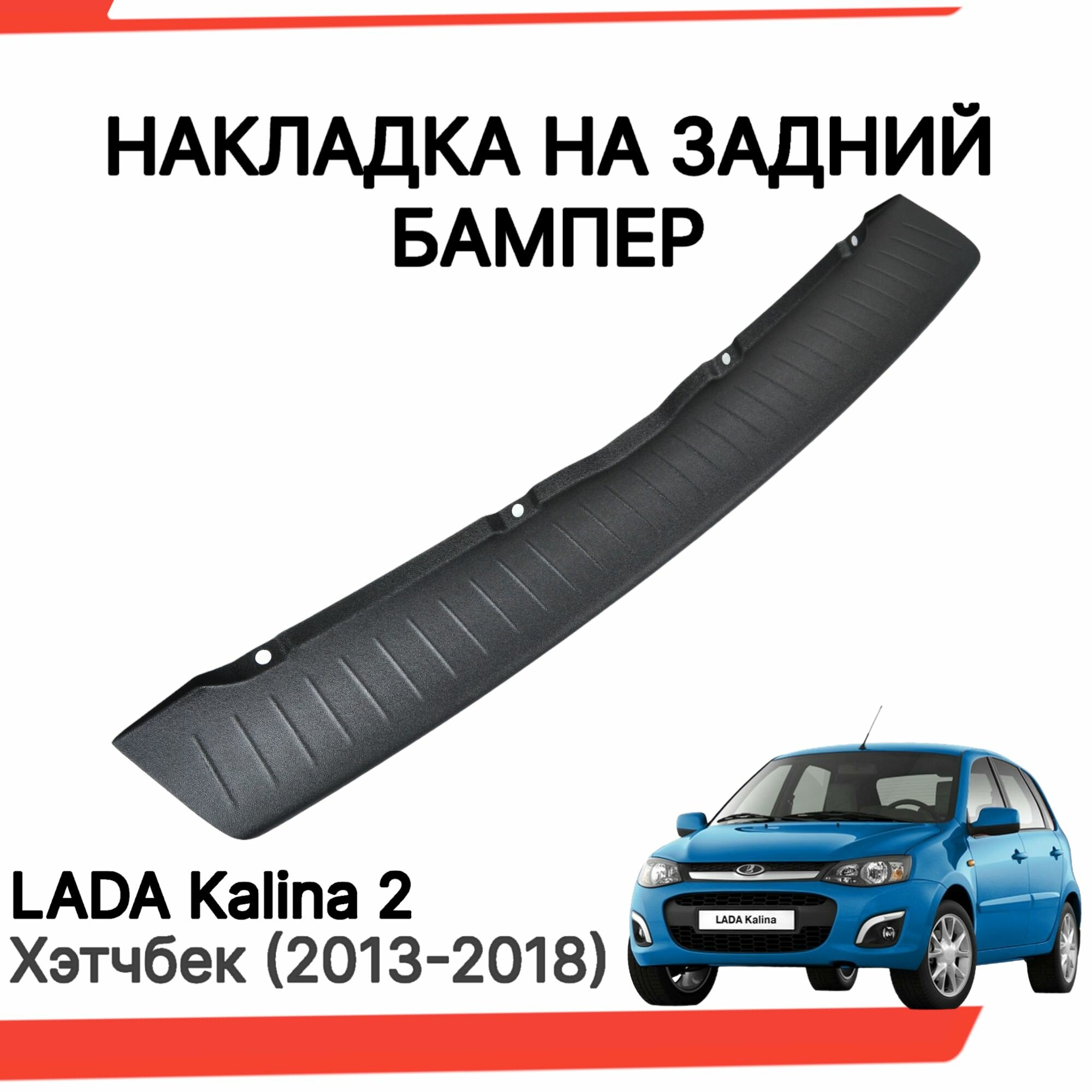 Накладка на задний бампер Лада Калина 2 хэтчбек (2192) / Защита заднего бампера Lada Kalina 2