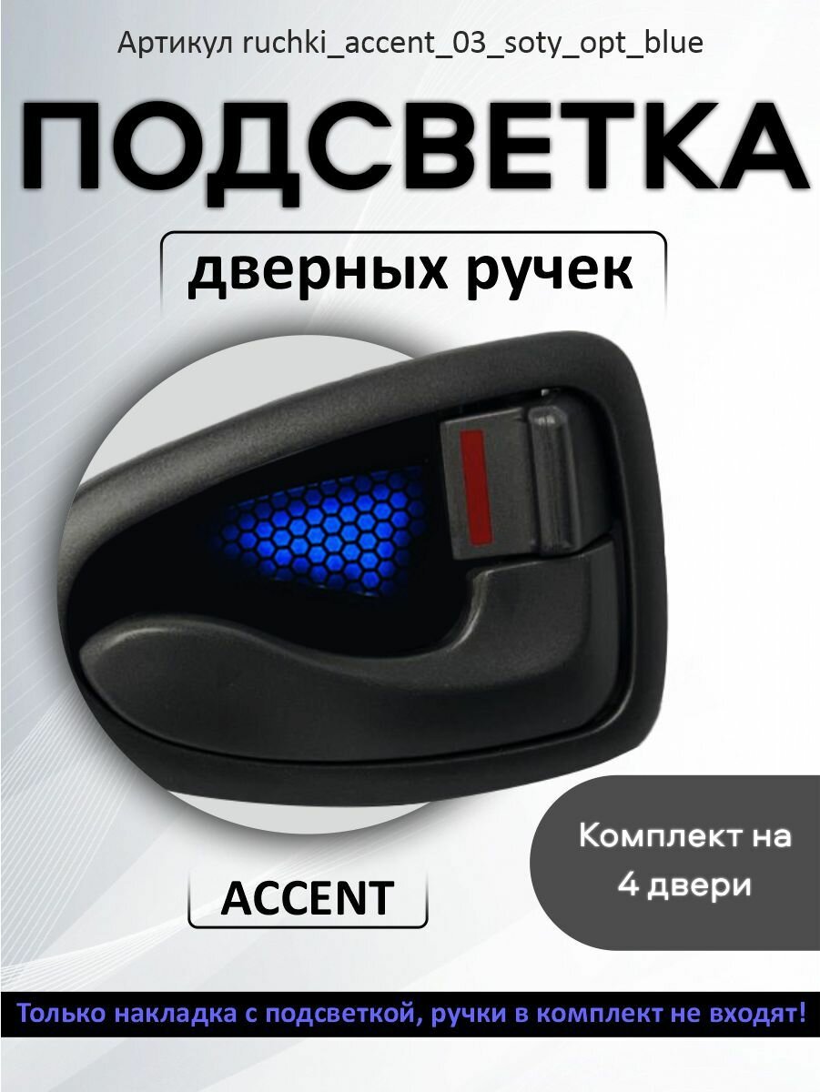 Подсветка внутренних дверных ручек автомобиля Accent — купить в ...