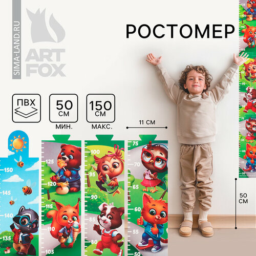 Наклейка - ростомер 150 см Звери 275₽