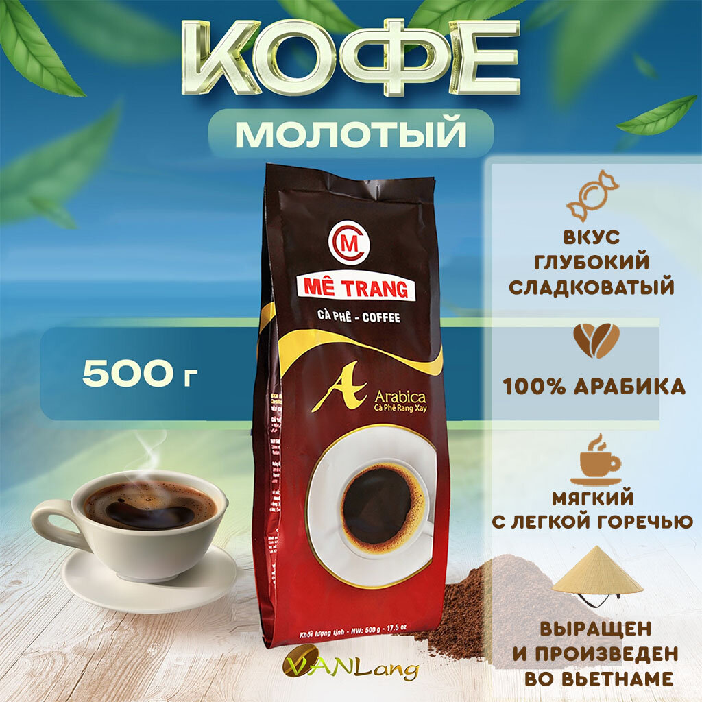 Кофе молотый вьетнамский Арабика А Me Trang, 500 гр