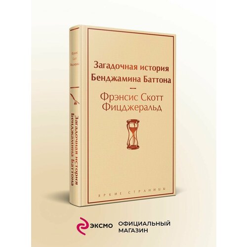 Загадочная история Бенджамина Баттона загадочная история в стихах сказка пересказка