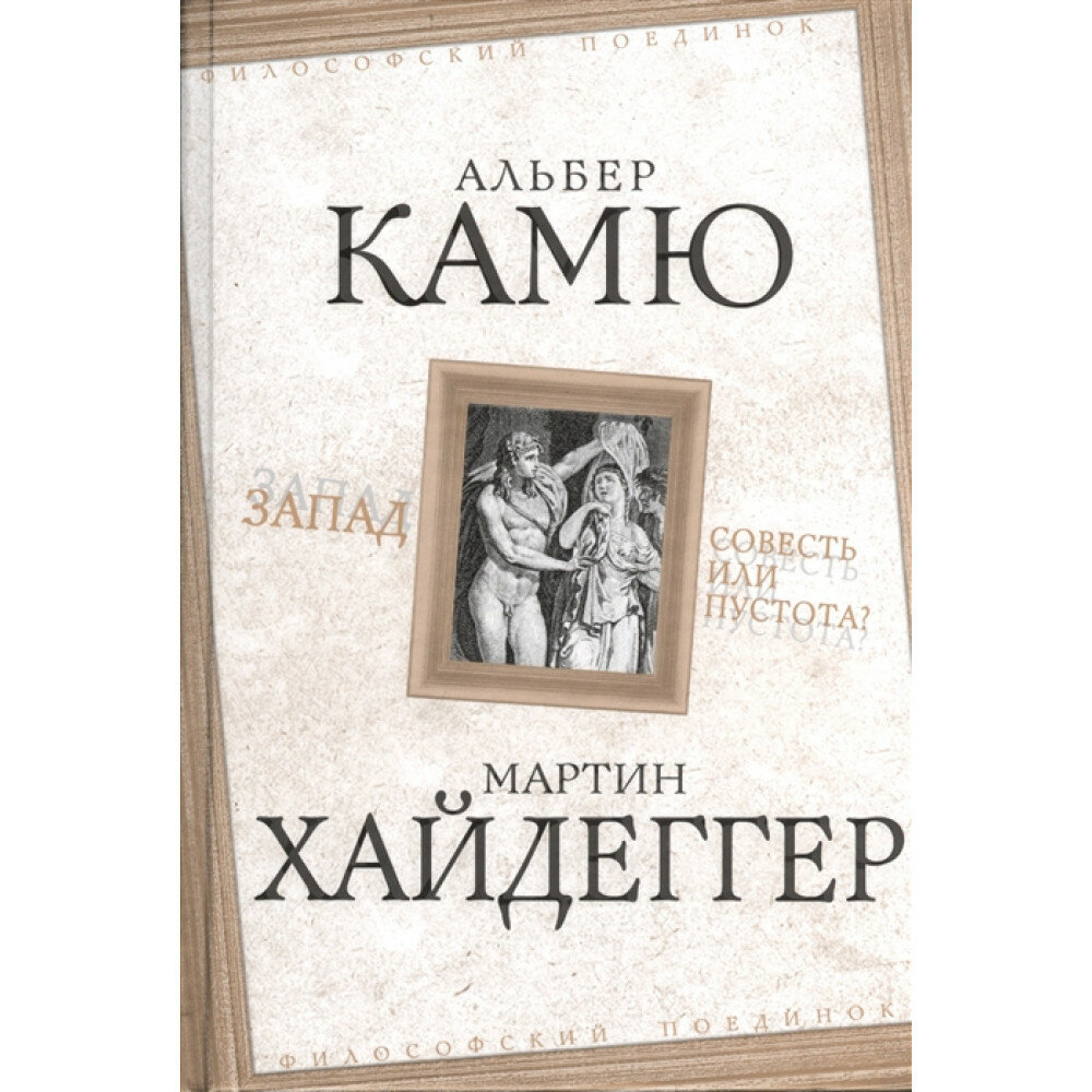 Запад. Совесть или пустота? (Альбер Камю, Мартин Хайдеггер) - фото №2