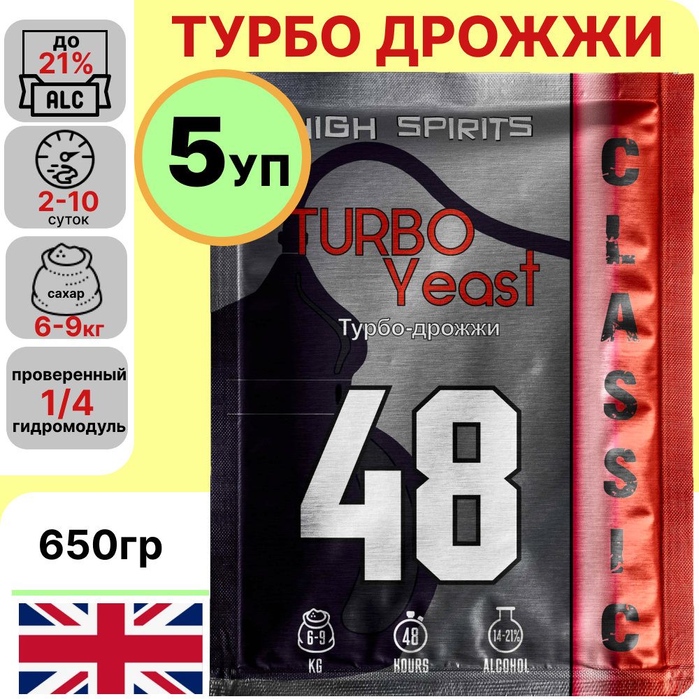 Спиртовые турбо дрожжи для самогона High Spirits 48 Classic, (130 x 5 шт). Сделано в Англии.