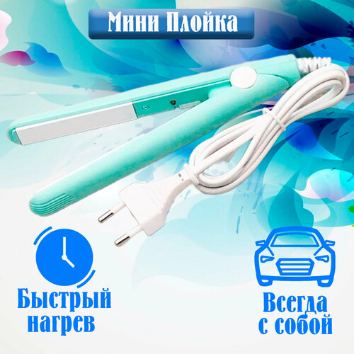 Мини плойка выпрямитель для волос утюжок для волос компактный салатовый 33500₽
