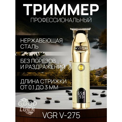 Триммер для стрижки бороды и усов V-275 231700₽
