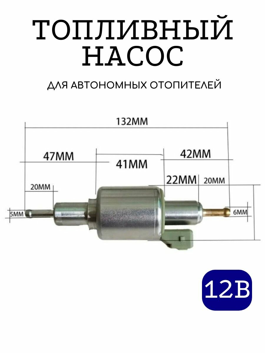 Топливный насос для автономного отопителя 12В