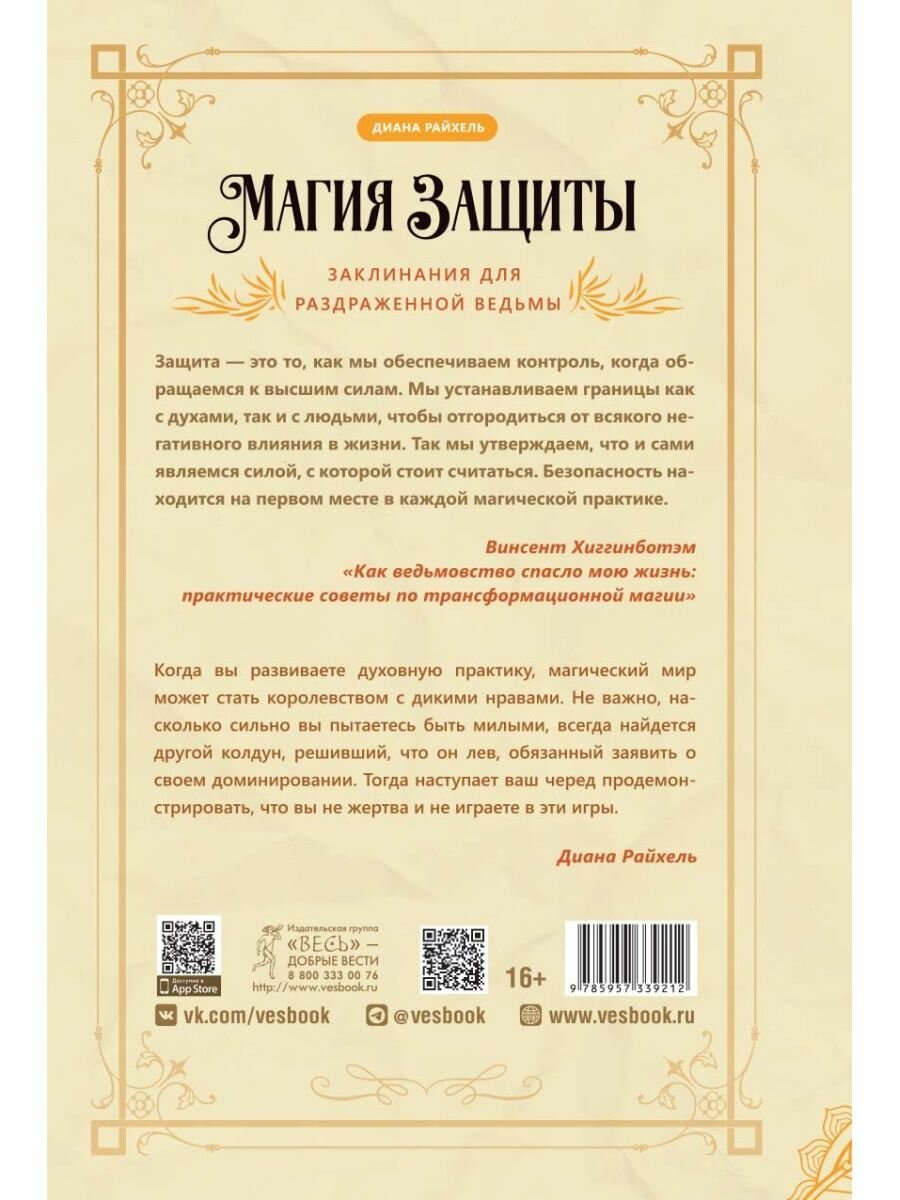 Магия защиты. Заклинания для раздраженной ведьмы - фото №11