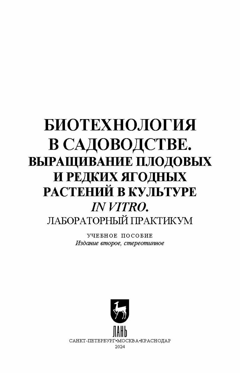 Биотехнология в садоводстве. Выращивание плодовых и редких ягодных растений в культуре in vitro - фото №9
