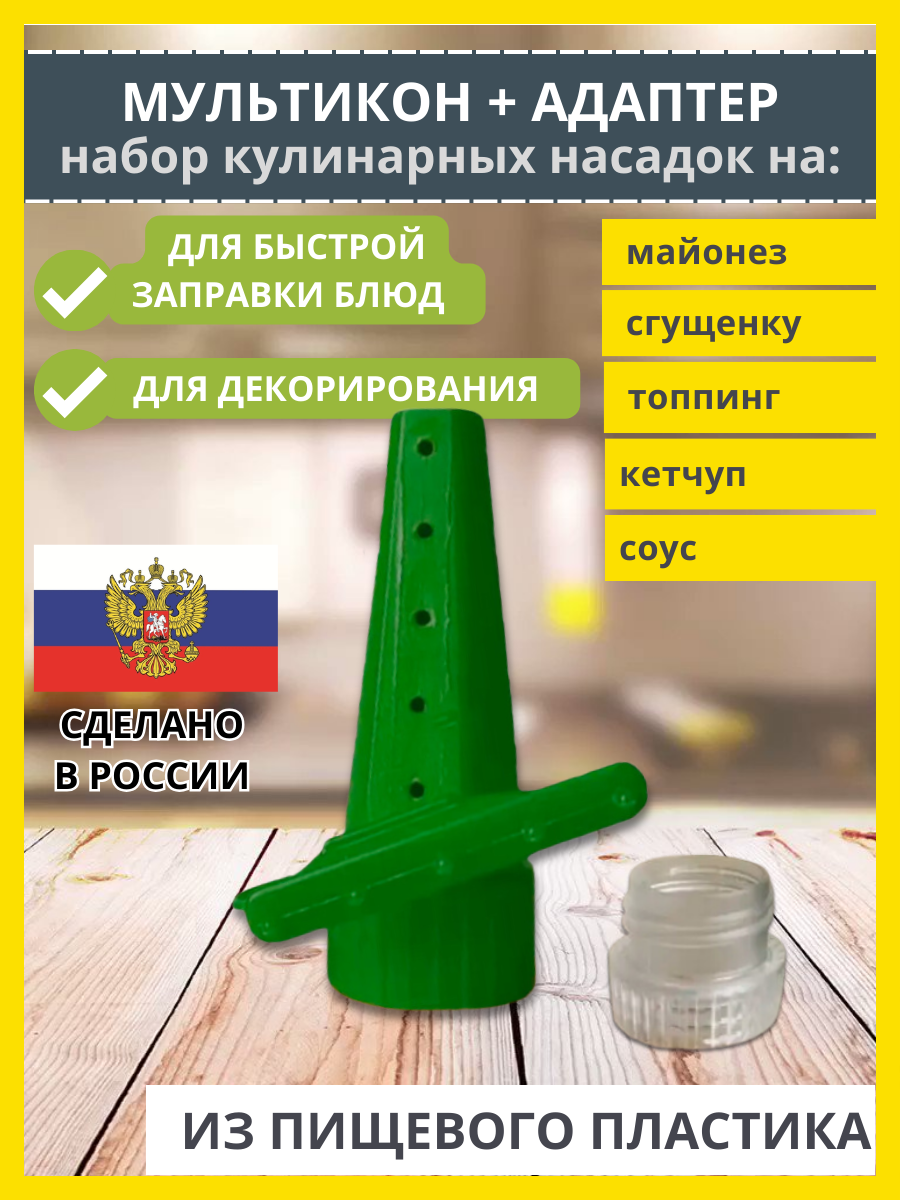 Мультикон и адаптер, насадки на майонеза, кулинарные насадки