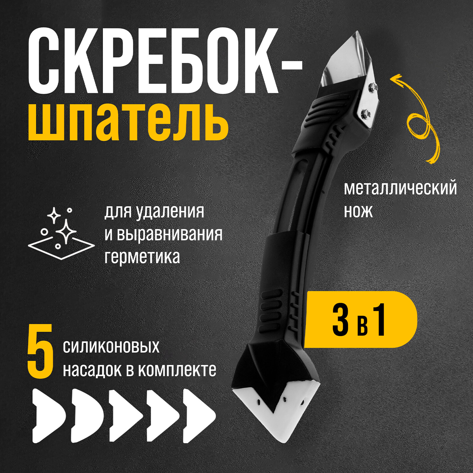 Скребок-шпатель для удаления и выравнивания герметика тундра металл 3 в 1 5 насадок
