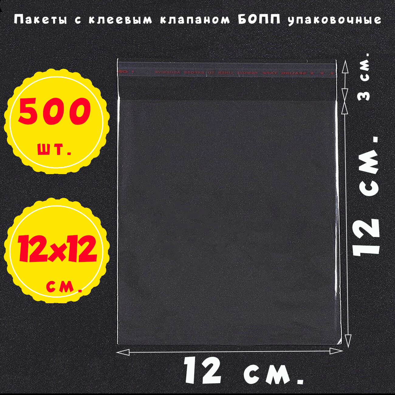 500 пакетов 12х12+3 см прозрачных с клеевым клапаном для упаковки из пленки бопп