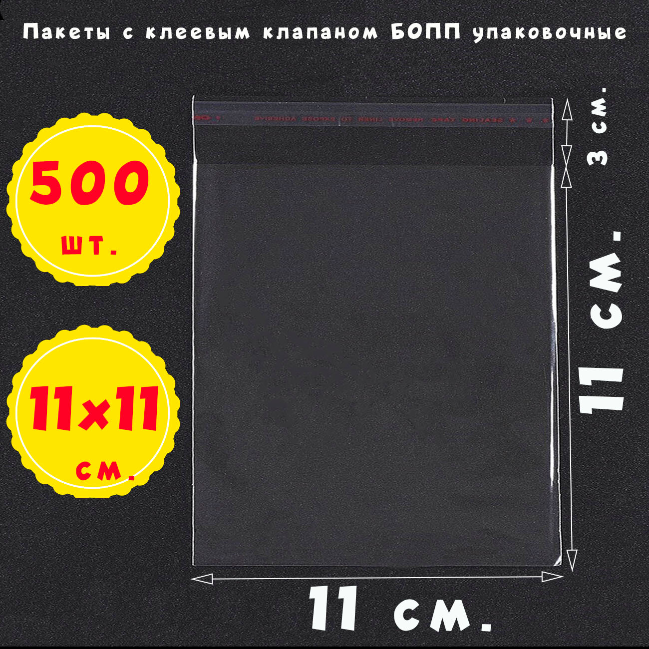 500 пакетов 11х11+3 см прозрачных с клеевым клапаном для упаковки из пленки бопп