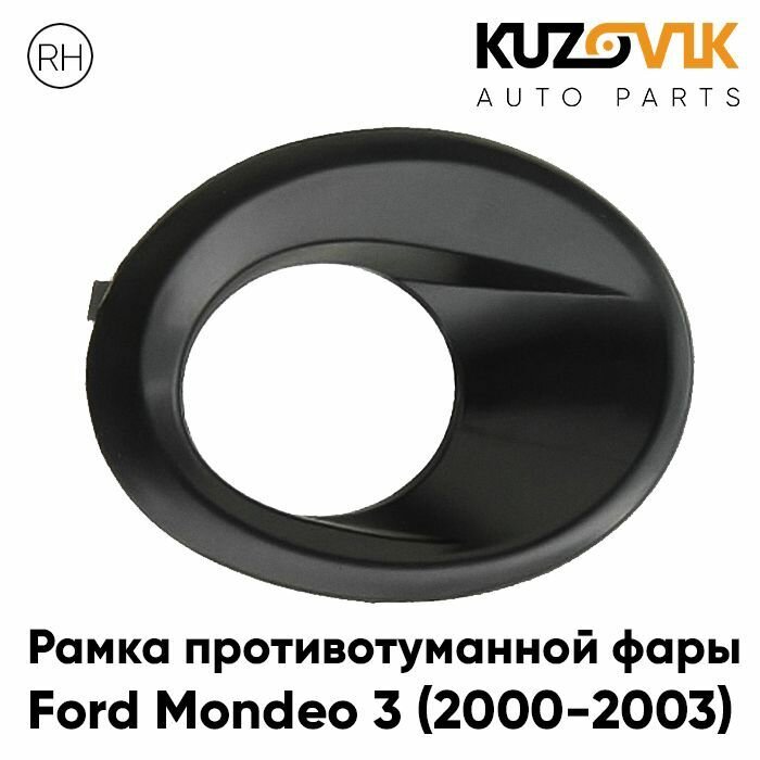 Рамка противотуманной фары для Форд Мондео Ford Mondeo 3 (2000-2003) дорестайлинг правая черная, накладка бампера, птф, туманка