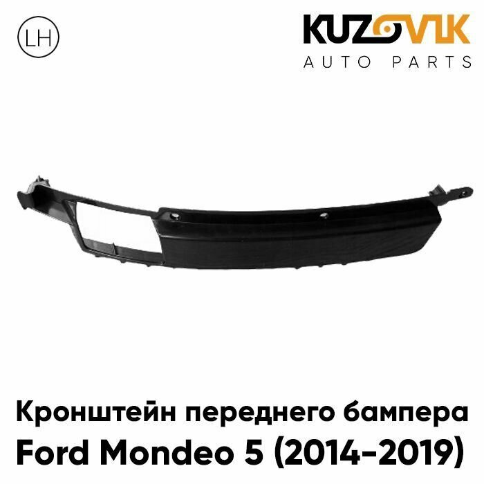 Кронштейн переднего бампера левый Ford Mondeo 5 (2014-2019)