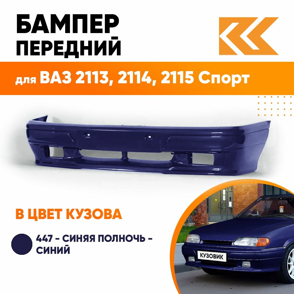 Бампер передний в цвет кузова ВАЗ 2113, 2114, 2115 спорт 447 - Синяя полночь - Синий