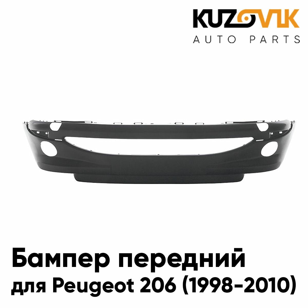 Бампер передний для Пежо Peugeot 206 (1998-2010) с отверстиями под птф