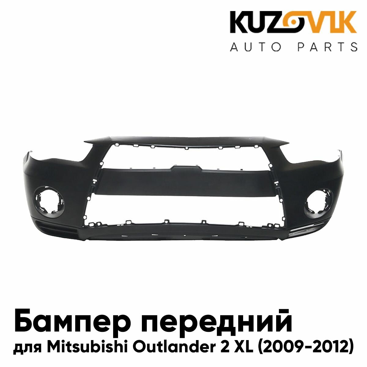 Бампер передний для Митсубиси Аутлендер Mitsubishi Outlander 2 XL (2009-2012) рестайлинг