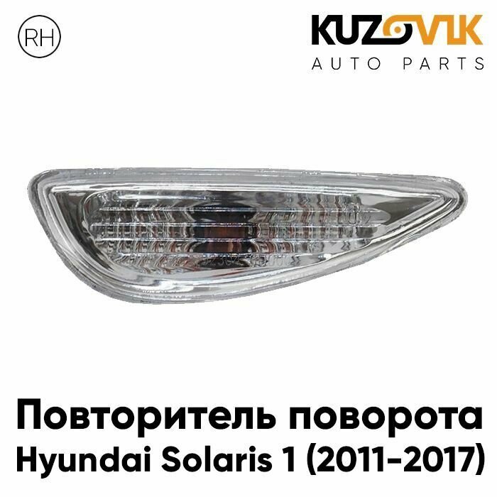 Повторитель поворота в крыло правый Hyundai Solaris 1 (2011-2017)