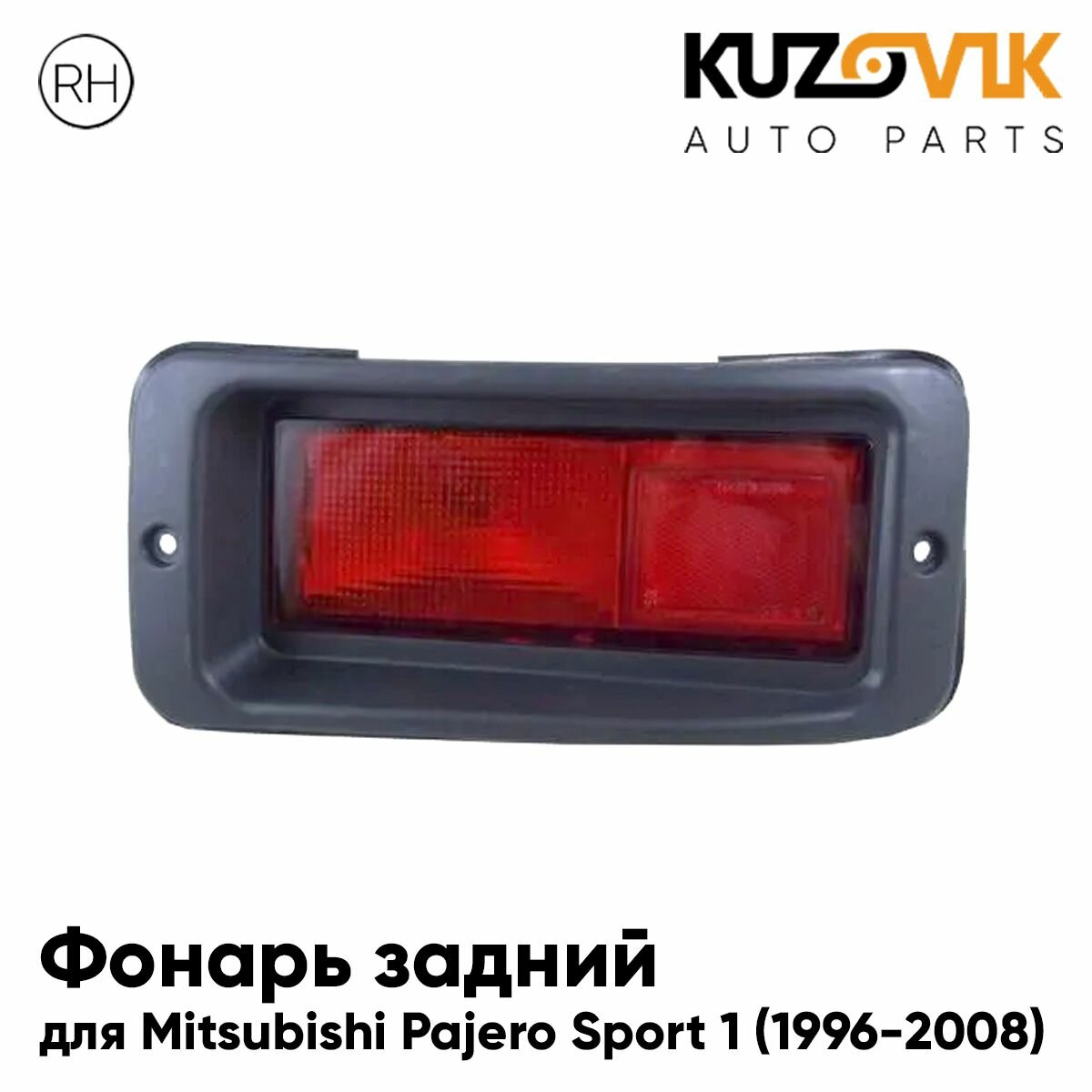 Фонарь в задний бампер для Митсубиси Паджеро Спорт 1 Mitsubishi Pajero Sport 1 (1996-2008) правый