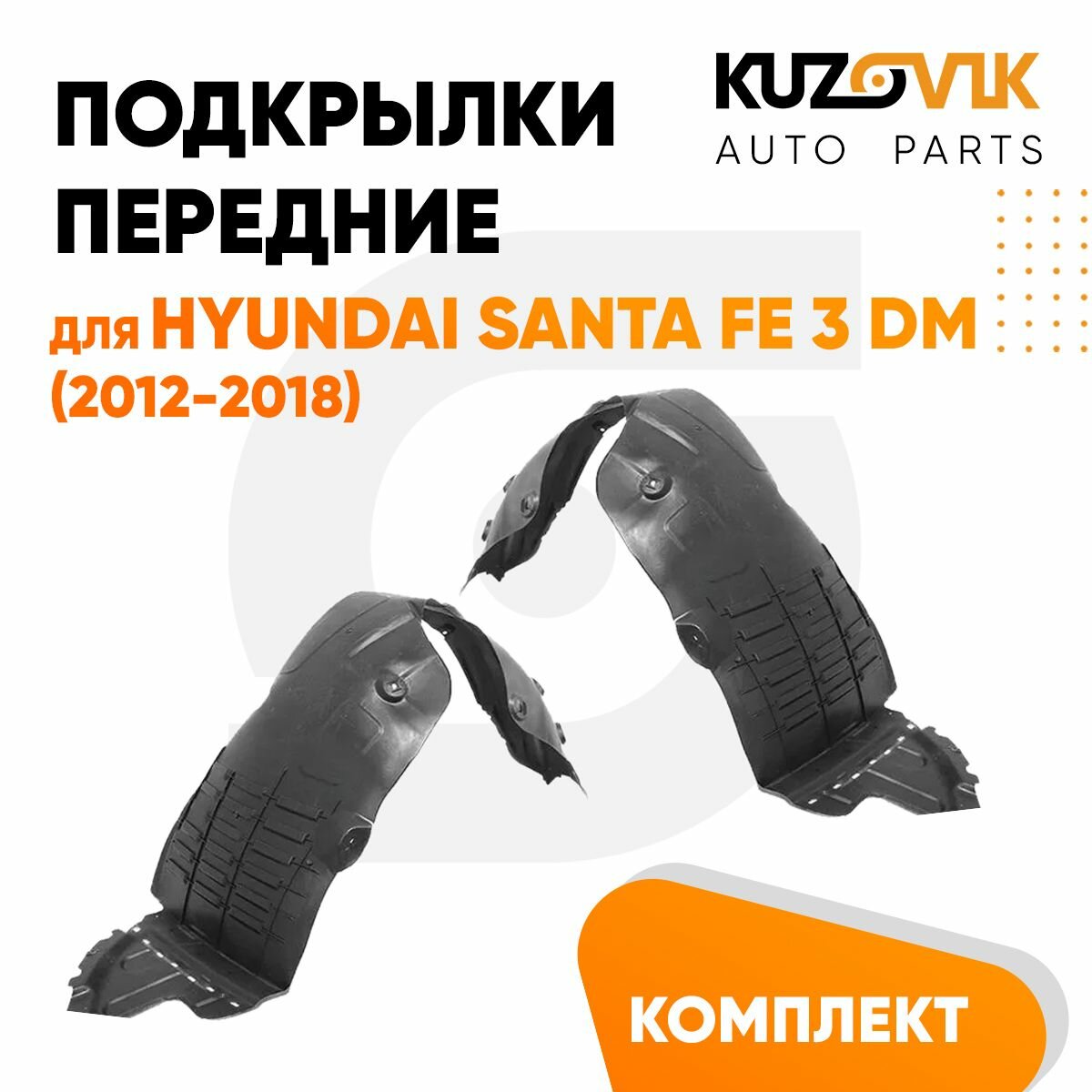 Подкрылки передние комплект Hyundai Santa Fe 3 (2012-)