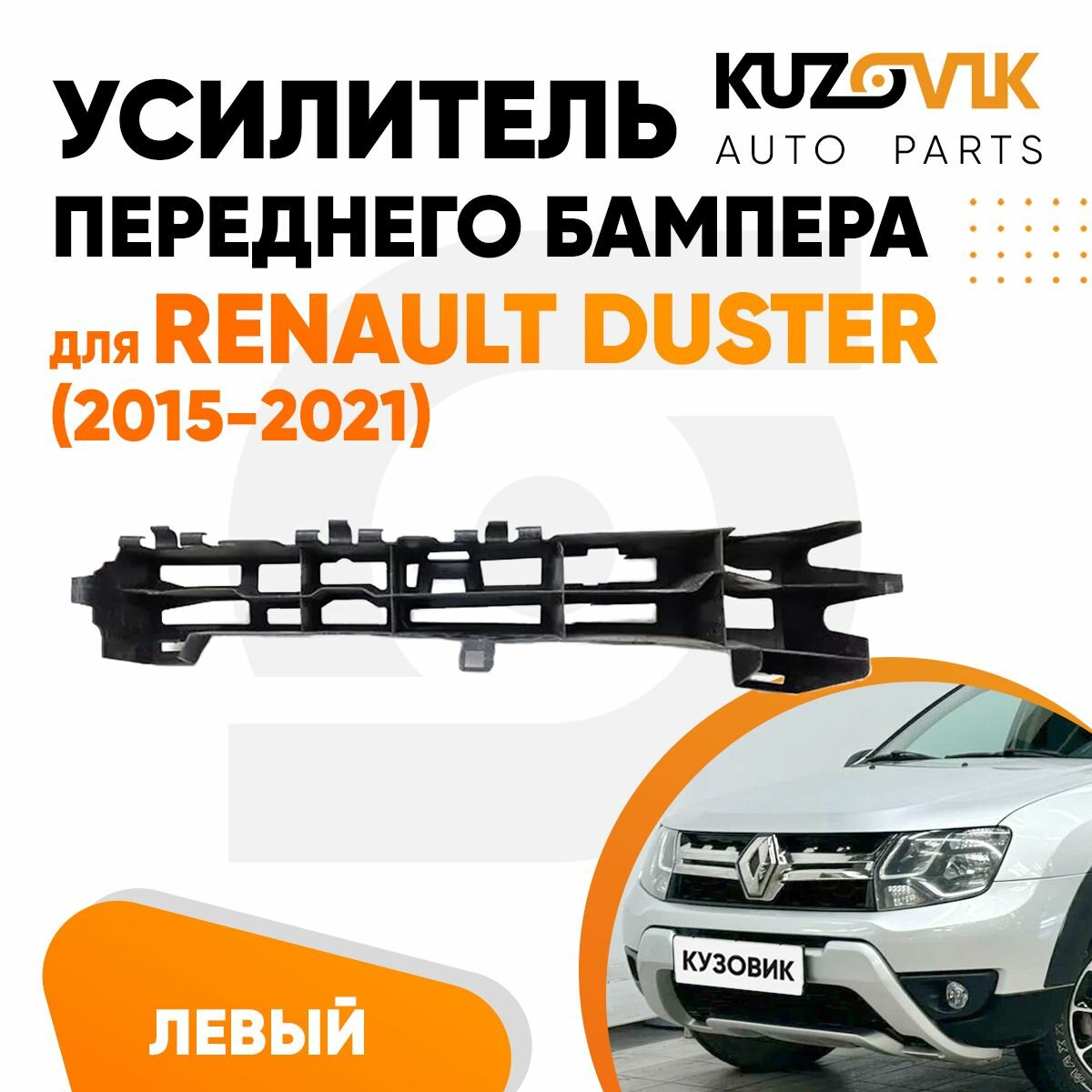 Абсорбер переднего бампера Renault Duster (2015-2021) левый рестайлинг