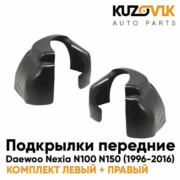 Подкрылок DAEWOO NEXIA 96-16 лев SAT