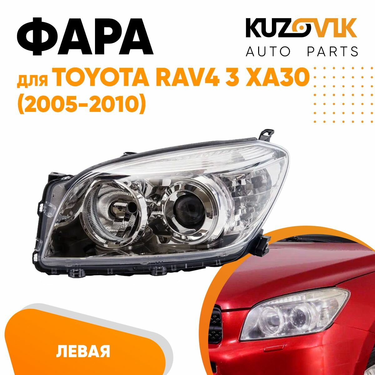 Фара левая евросвет универсальный корректор Toyota Rav4 3 XA30 (2005-2010)