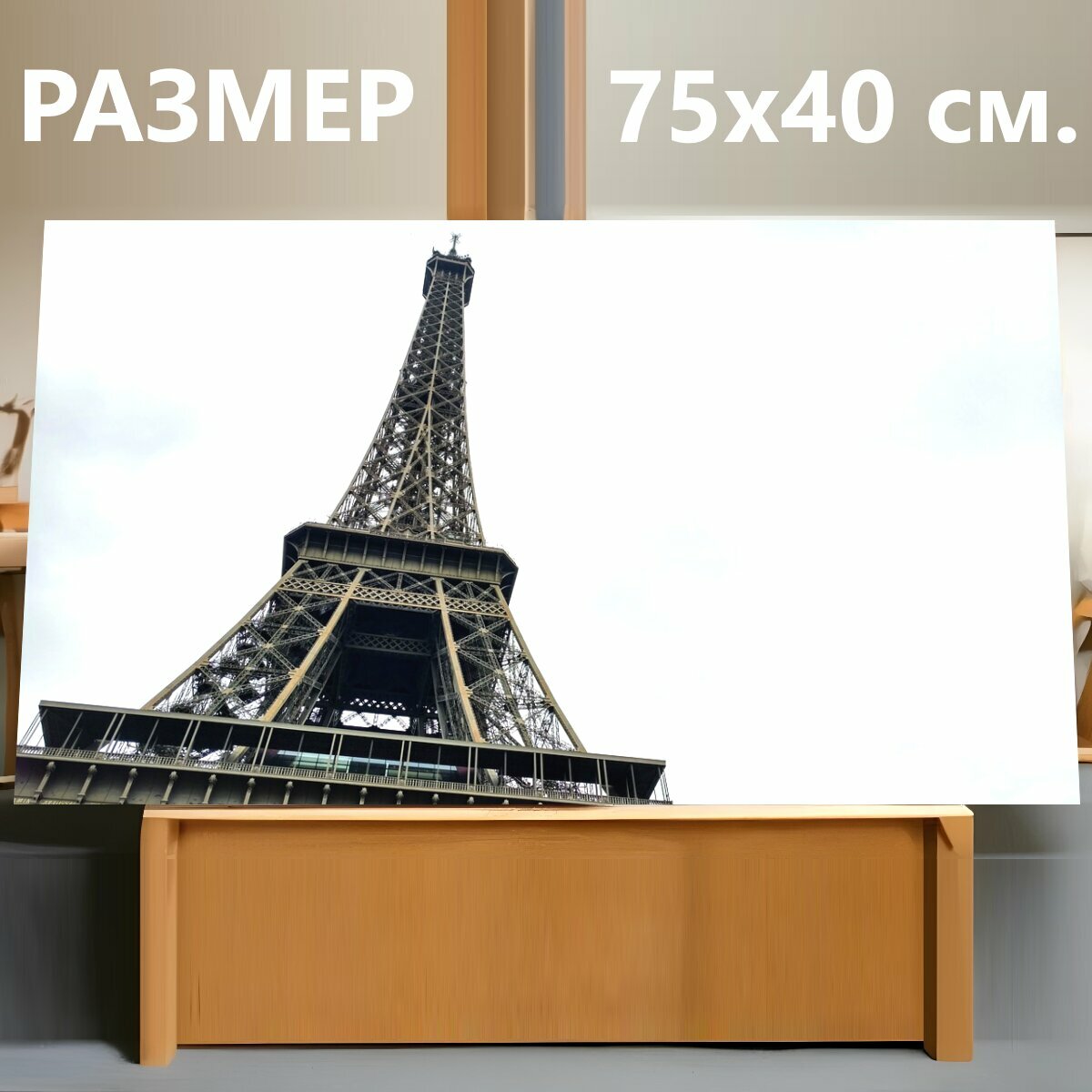 Картина на холсте "Париж, франция, эйфелева башня" на подрамнике 75х40 см. для интерьера