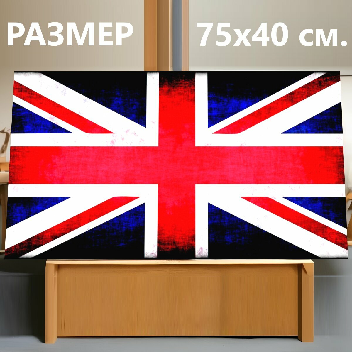 Картина на холсте "Флаг великобритании, юнион джек, великобритания" на подрамнике 75х40 см. для интерьера