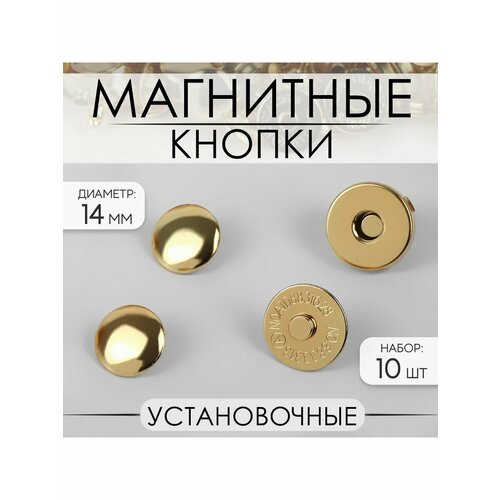 Кнопки установочные, магнитные, d-14 мм, 10 шт, золотой