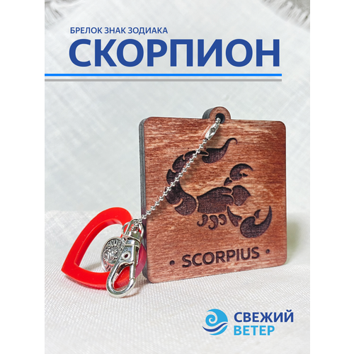 Брелок Свежий ветер, гладкая фактура, коричневый, красный