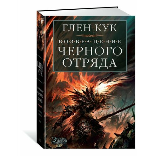 Возвращение Черного Отряда: Суровые врем