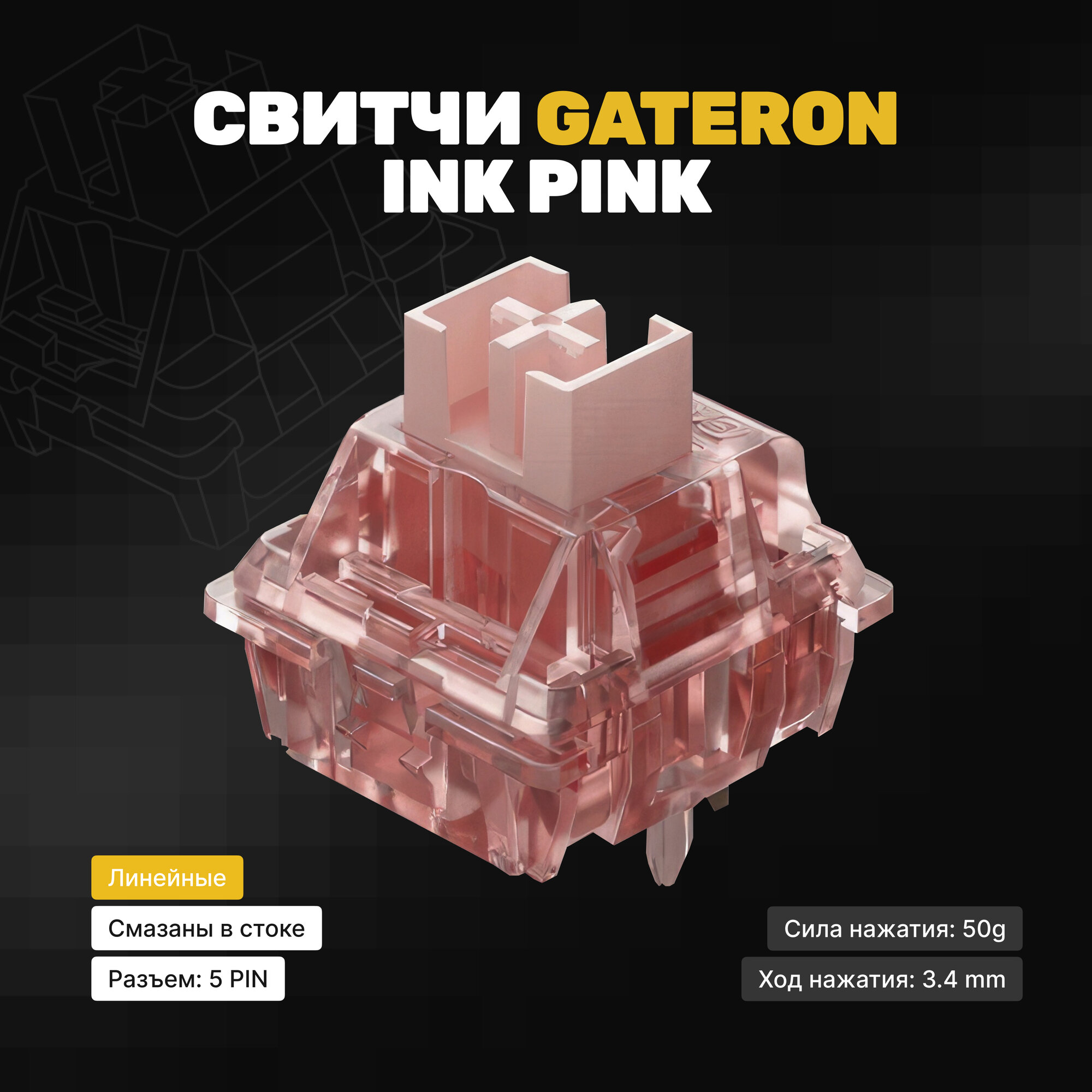 Механические переключатели (свитчи) Gateron Ink Pink v2 (10 штук), линейные, 5-pin, смазаны, 50g