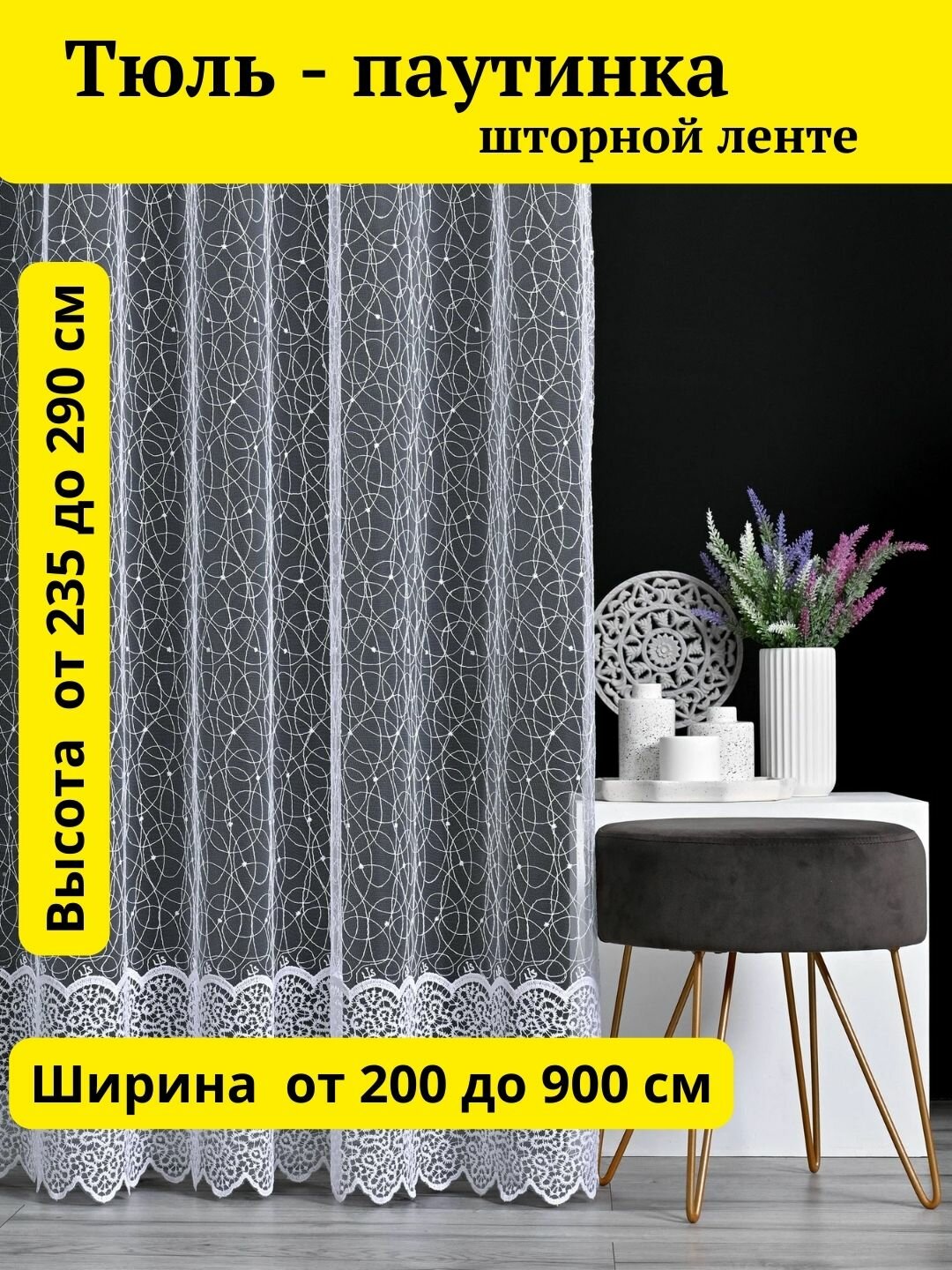Тюль на шторной ленте в гостиную в спальню 200 на 255, белый. Паутинка.