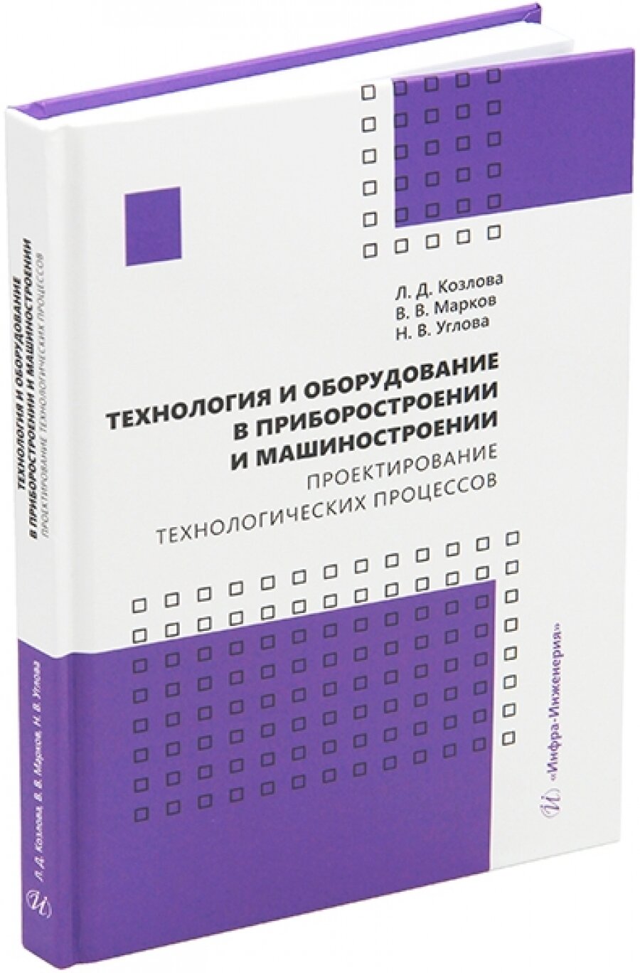 Технология и оборудование в приборостроении и машиностроении. Проектирование технологических процессов