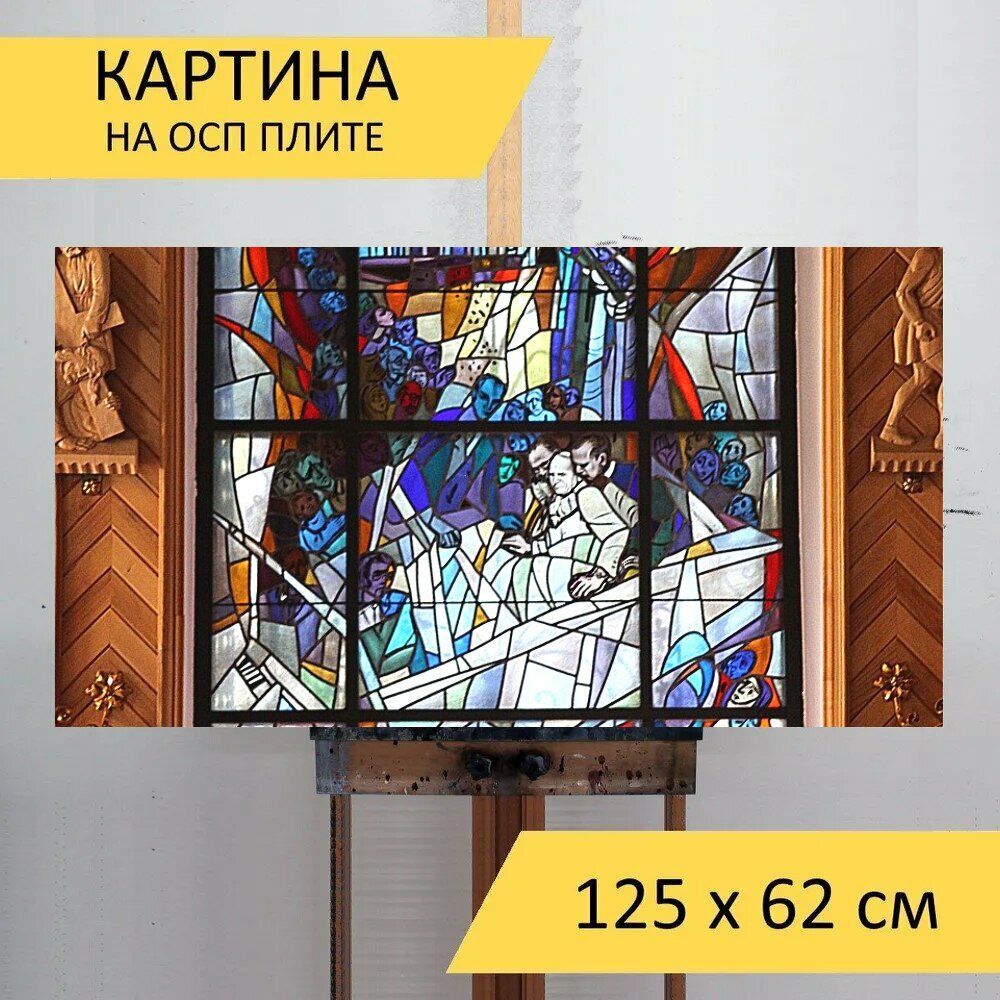 Картина на ОСП "Витраж, окно, стекло" 125x62 см. для интерьера на стену