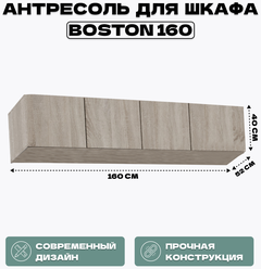 Антресоль для шкафа Boston 160 сонома