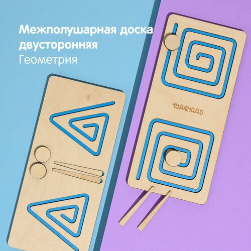 ЧудоЧадо / Доски для межполушарного развития / Межполушарная двусторонняя доска Геометрия