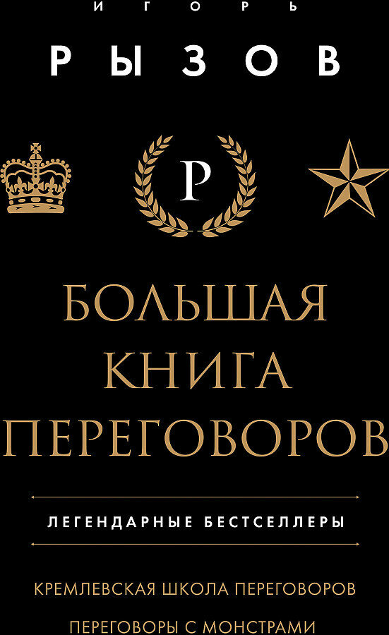 Большая книга переговоров. Легендарные бестселлеры: Кремлевская школа переговоров; Переговоры с монстрами - фото №16