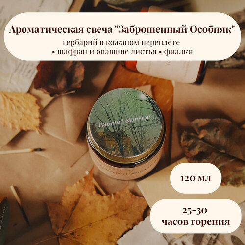 Ароматическая свеча Заброшенный Особняк 120 мл деревянный фитиль 1090₽