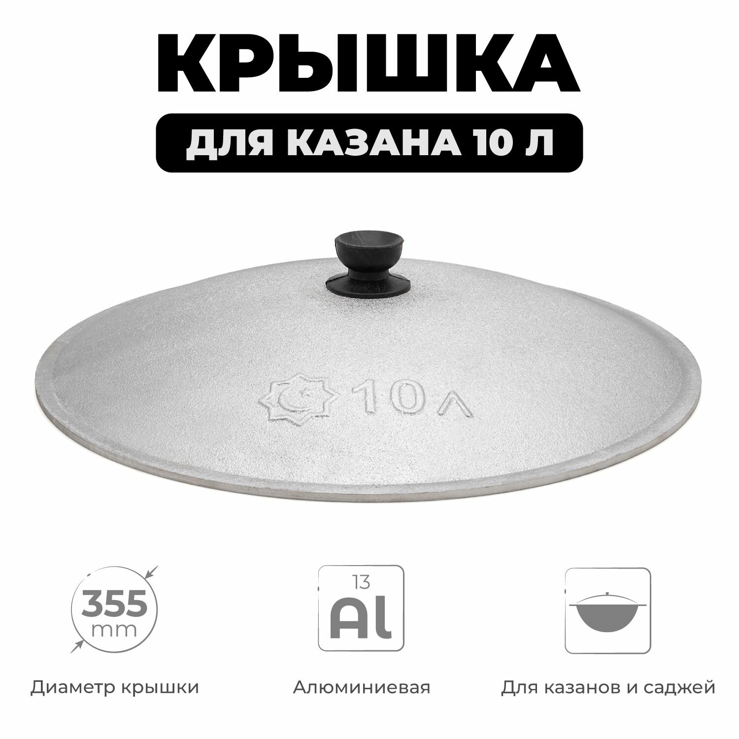 Крышка для казана 10 л алюминиевая, диаметр 35,5 см, крышка для узбекского казана