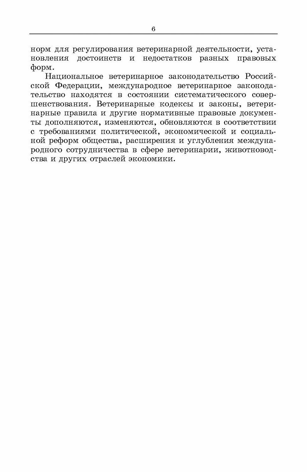 Национальное и международное ветеринарное законодательство - фото №4