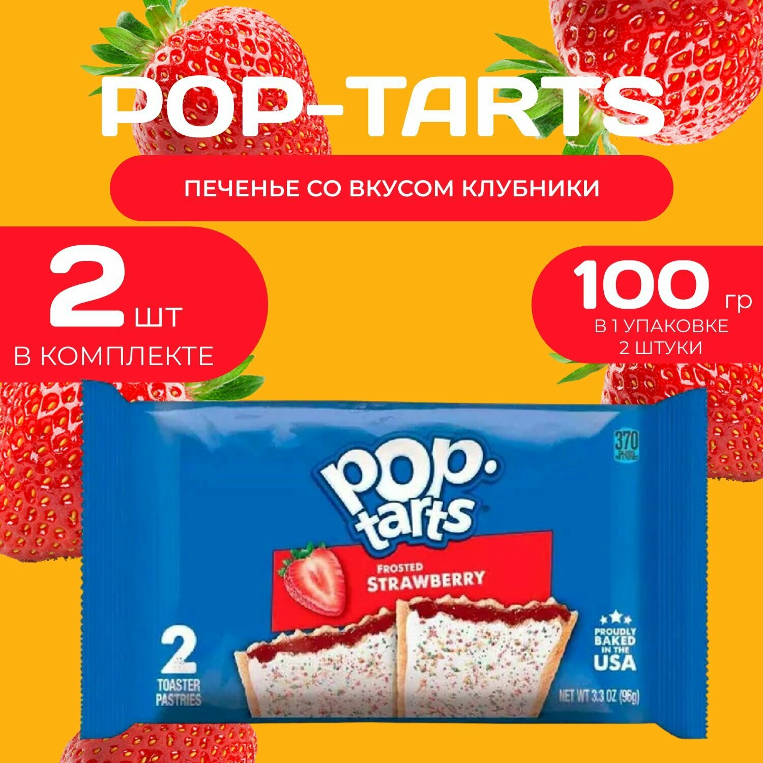 Pop tarts Печенье с начинкой из клубники 2 шт. в уп (96 гр.) 2 уп. в наборе